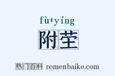 附茔是什么意思的图片